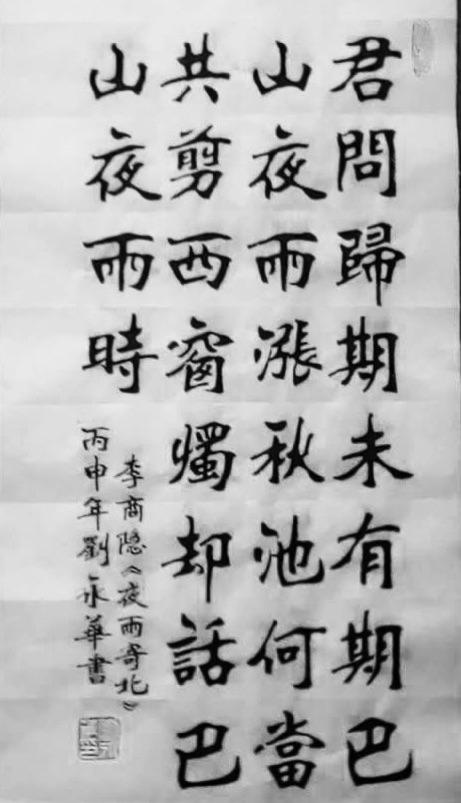 刘永华魏碑书法欣赏(一)