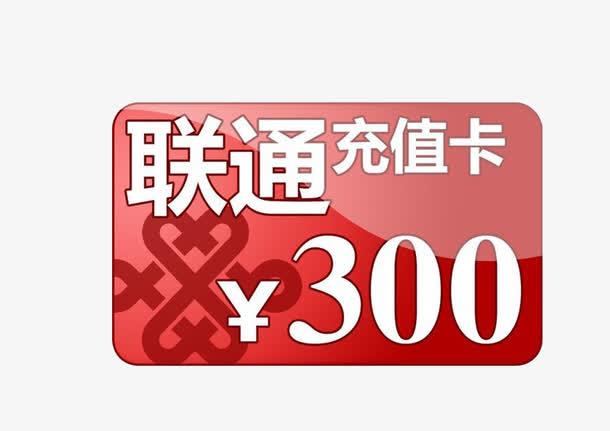 关键词 : 话费,充值,素材,联通,充值卡,话费充值