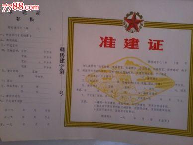 97张70年代房屋准建证,地契/房契,其他土地房产证明,七十年代(20世纪)