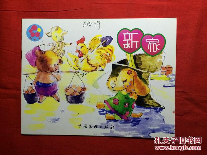 花儿典.互动分享绘本,中班上 25,新家