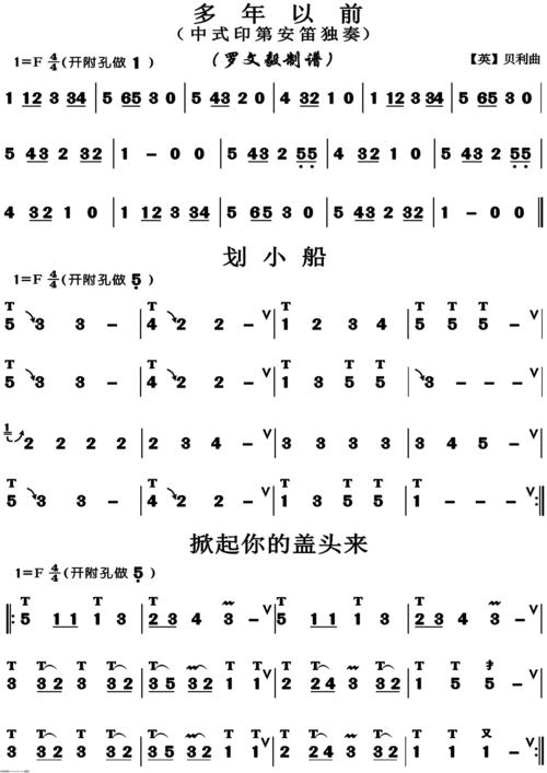 多年以前 划小船 掀起你的盖头来 笛子谱,箫谱 简谱