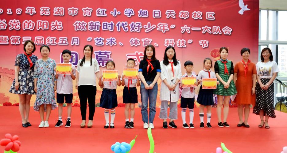 2018年芜湖市育红小学旭日天都校区"沐浴党的阳光,做新时代好少年"