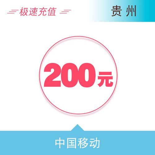 贵州移动200元 自动充值话费 快充秒充到账