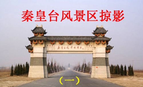 秦皇台风景旅游区位于山东滨州市东北10公里处,占地400余亩,是集观光