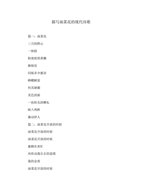描写油菜花的现代诗歌.docx 6页