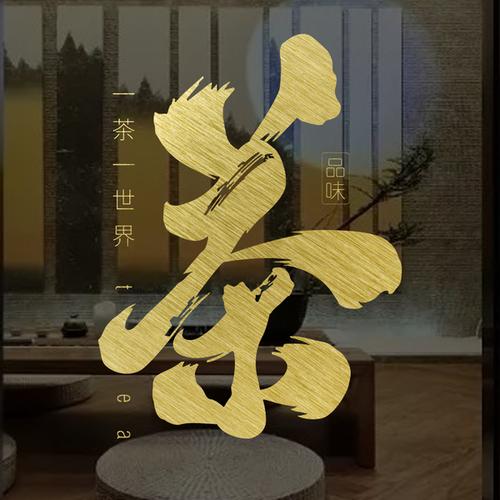 购客中国风茶字玻璃门贴纸茶庄茶馆茶叶店装 饰广告
