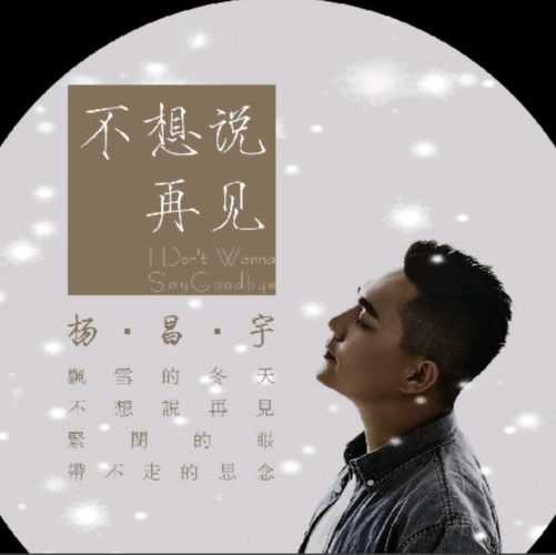 不想说再见