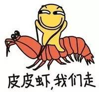 哪个骚年手里没有一个皮皮虾表情还不好意思行走江湖了,那你知道皮皮