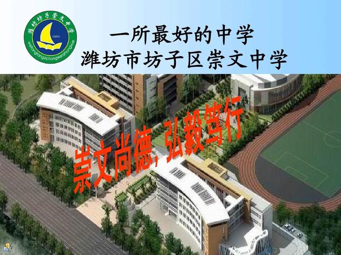 一所最好的中学 潍坊市坊子区崇文中学