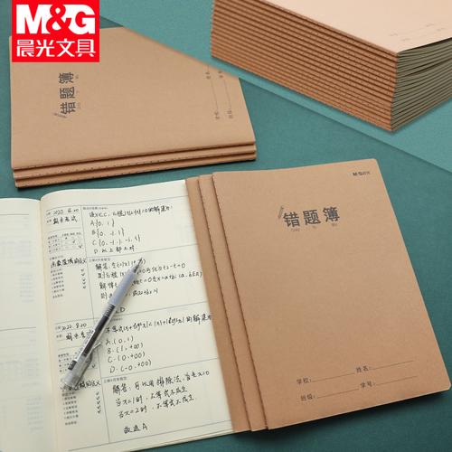 晨光数学错题本整理本集小学一年级二年级三年级初中生高中牛皮纸缝线