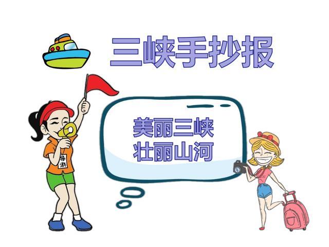 三峡手抄报