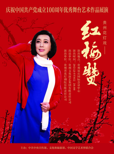 文艺贵州| 贵州花灯戏《红梅赞》大联排圆满收官