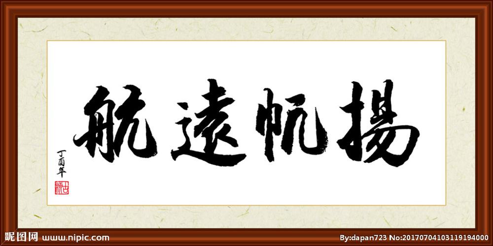 扬帆远航书法装裱图片