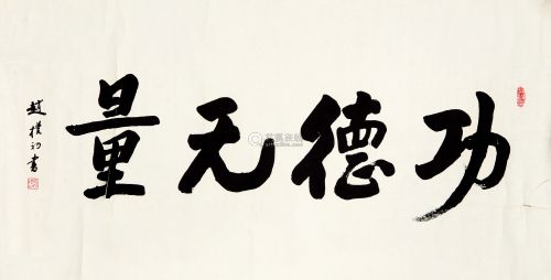 赵朴初(1907～2000) 行书《功德无量》 镜芯 水墨纸本