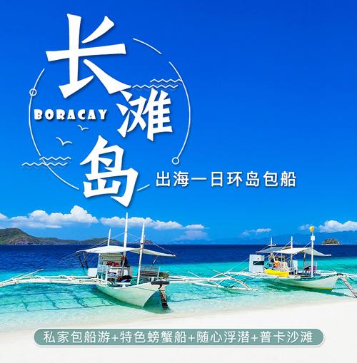 菲律宾 长滩岛 螃蟹船包船出海一日游(4小时自由浮潜 puka沙滩日光浴