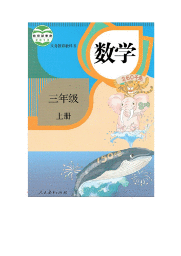 人教版三年级数学上册电子课本(pdf版)