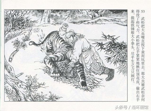 水浒传「10」武松打虎-连环画