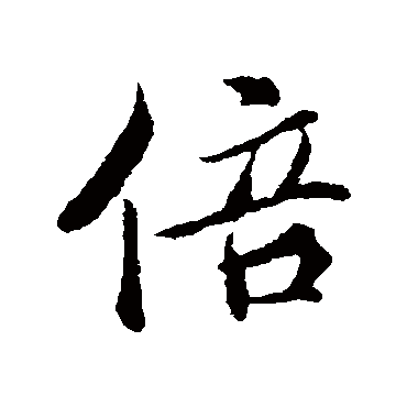 独在异乡为异客每逢佳节倍思亲遥_行书四条屏_书法味