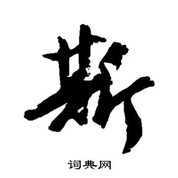 斯行书书法字典