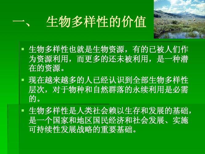 一, 生物多样性的价值 生物多样性也就是生物资源, 生物多样性也就是