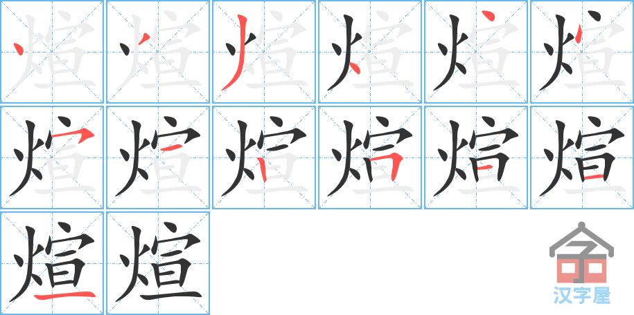 煊的笔顺煊字怎么写附笔顺动画