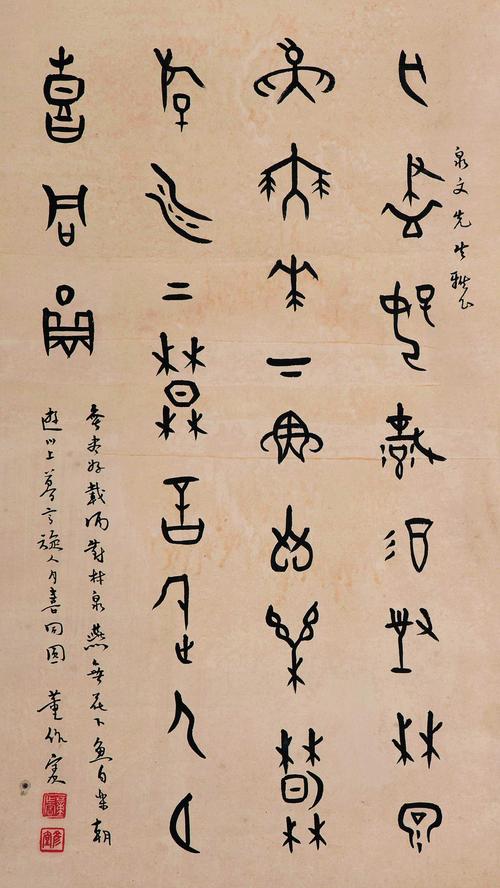 董作宾 (1895-1963) 《甲骨文》