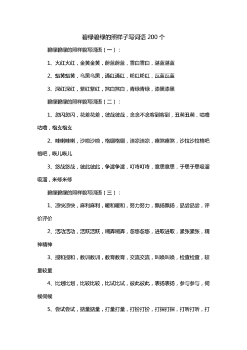 碧绿碧绿的照样子写词语200个.doc 6页