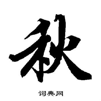 秋行书怎么写好看秋字的行书书法写法秋毛笔行书书法欣赏