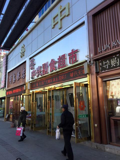 中兴副食超市(中兴商业城店)