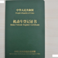 车辆登记证