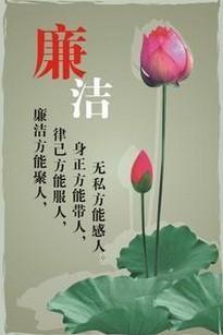 廉洁