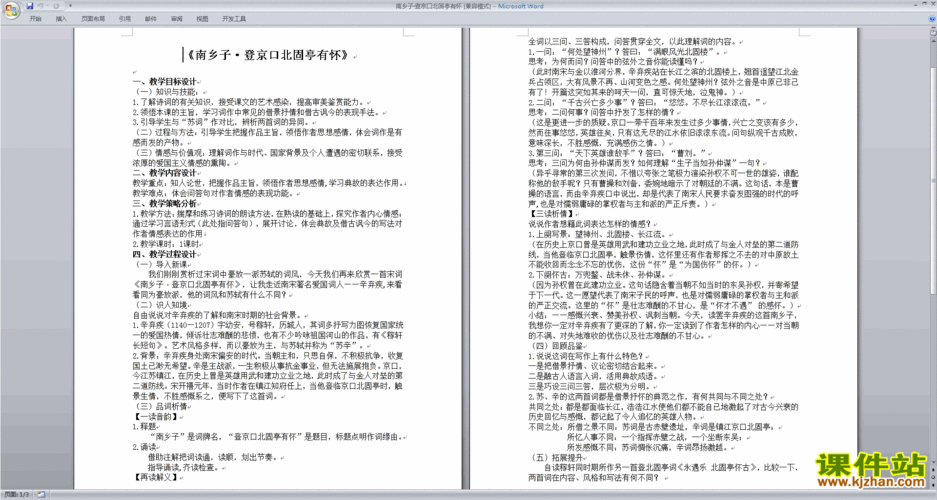 免费下载原创南乡子·登京口北固亭有怀教学设计教案(部编人教版九