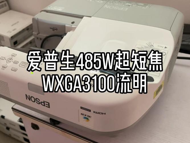 二手爱普生485w超短焦投影机默认宽屏画面