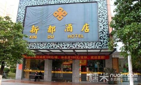 新都酒店团购