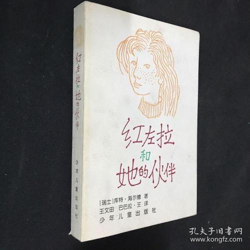 红 左拉 和她的伙伴