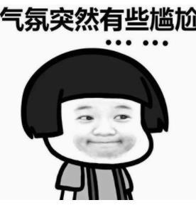 比较尴尬的表情包