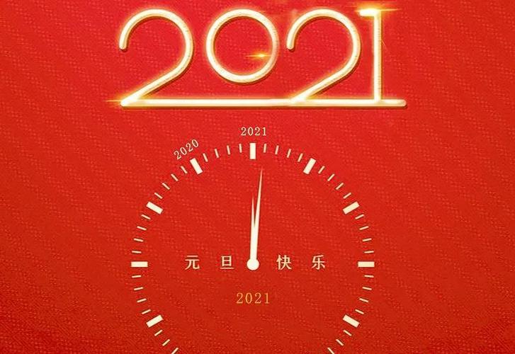 2020再见2021你好句子说说,你好2021祝福语