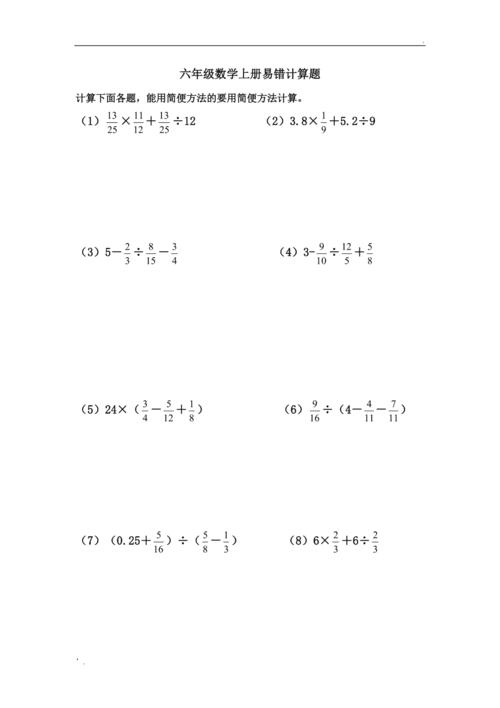 六年级数学上册易错计算题