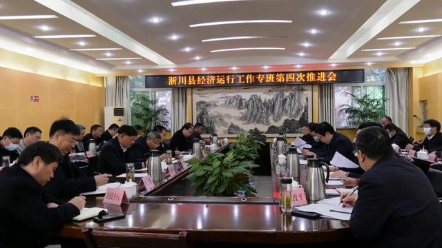 淅川县召开经济运行工作专班第四次推进会