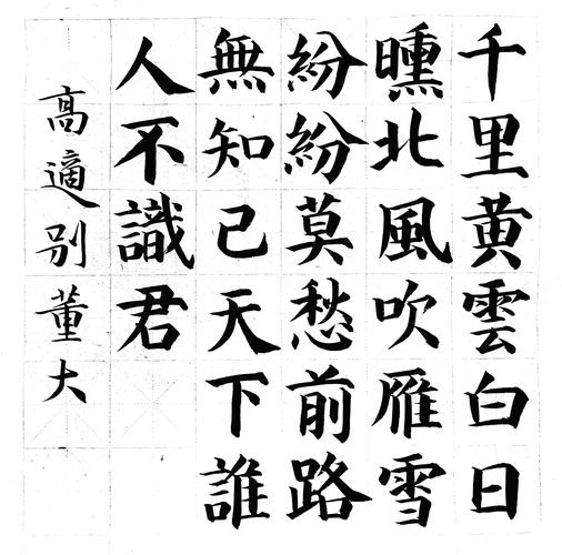 小学必背古诗毛笔楷书