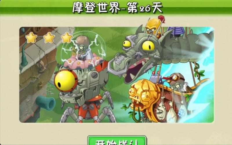 【植物大战僵尸2】 摩登时代黑暗僵王