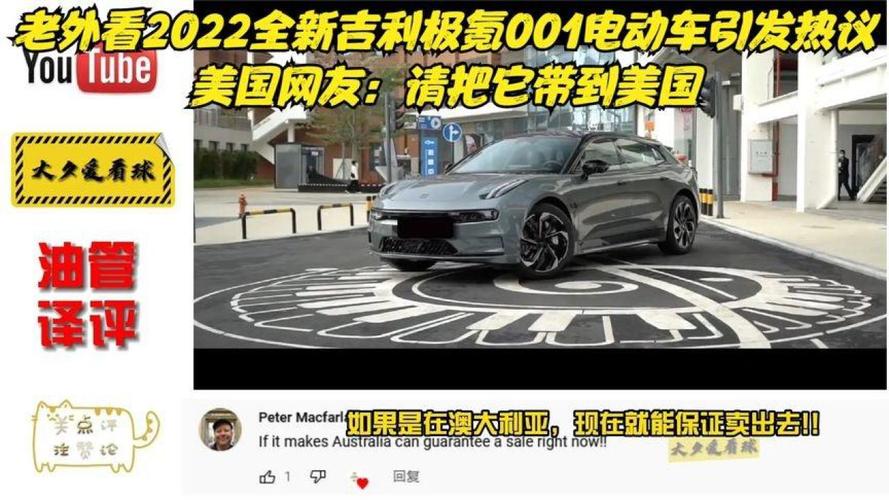 老外看2022全新吉利极氪001电动车引发热议:请把它带到美国.