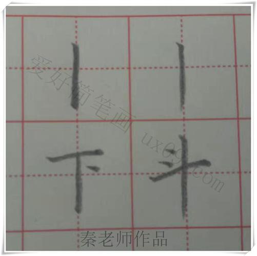 现在秦老师教大家硬笔书法基本笔画&mdash;悬针竖的写法