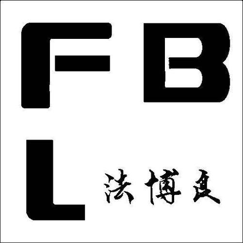 法博良 fbl