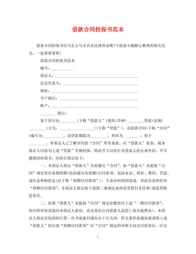 [精编]借款合同担保书范本