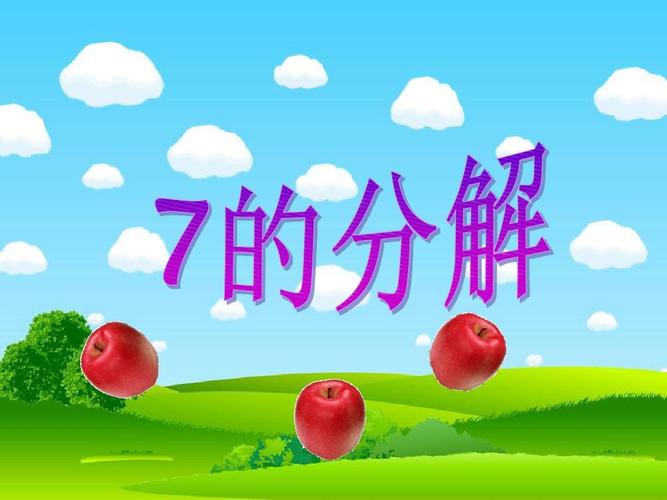 大班数学《7的分解》 幼儿园优质课件ppt
