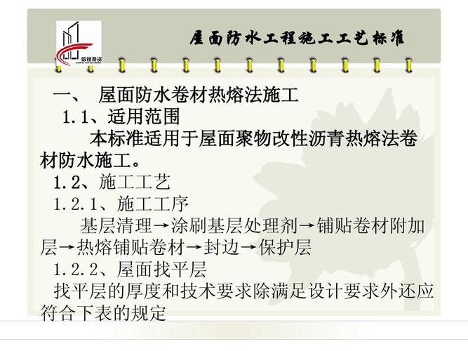 屋面防水工程施工工艺标准ppt