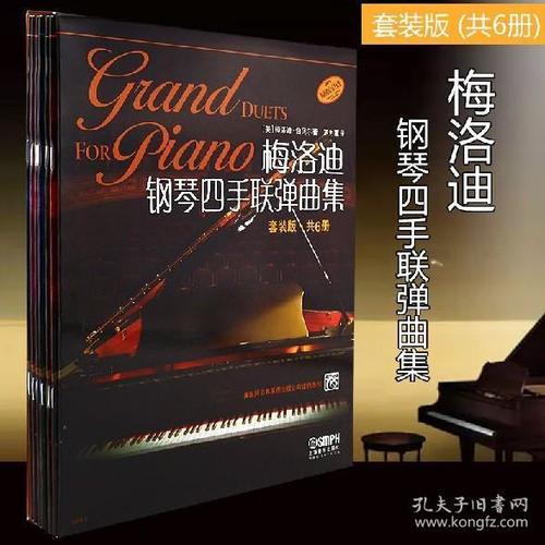 梅洛迪钢琴四手联曲集套装版梅洛迪伯贝尔茅 套装 内十品