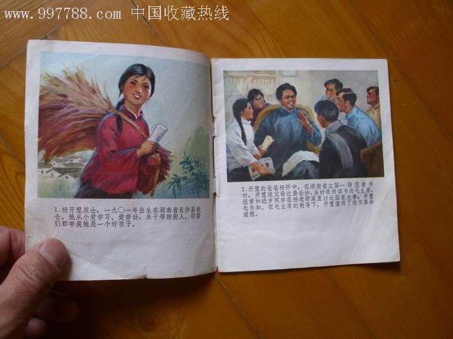 杨开慧(安徽版罕见书)-au3018441-连环画/小人书-加价-7788收藏__中国