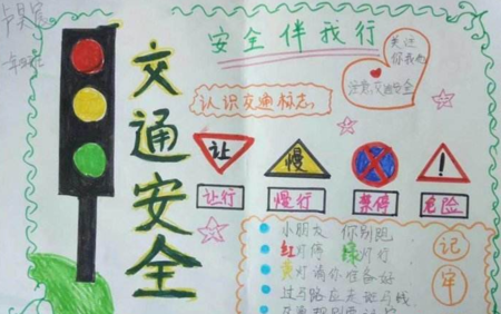 百度的安全交通手抄报 安全交通手抄报